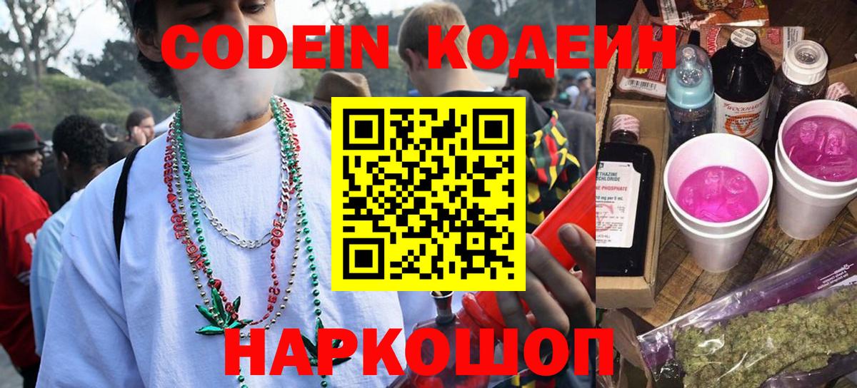 Codein напиток Lean (лин) Мончегорск
